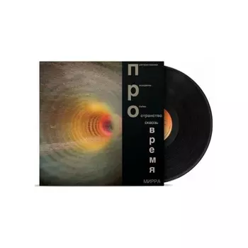 Мирра - Пространство Сквозь Время (4620032918362) виниловая пластинка