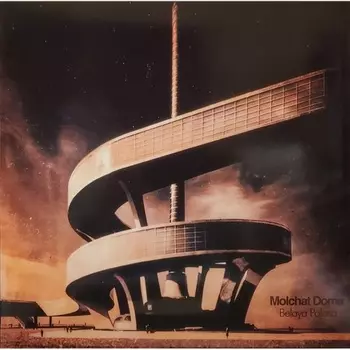 Молчат дома - Белая полоса (0843563174722) виниловая пластинка