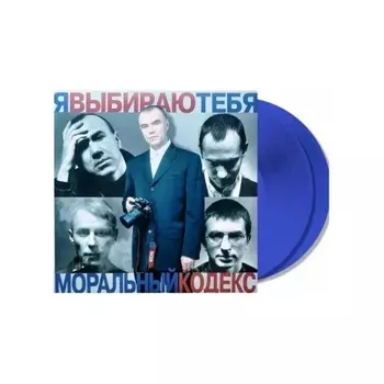 Моральный Кодекс - Я Выбираю Тебя (Blue) (4680068805074) виниловая пластинка