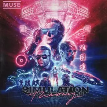 Muse - Simulation Theory (0190295578831) виниловая пластинка