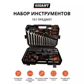 Набор инструментов 151 предмет Gigant GAS 151