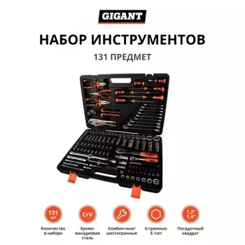 Набор инструментов Gigant 131 предмет GAS 131