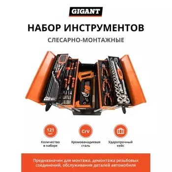 Набор слесарно-монтажных инструментов Gigant GST121