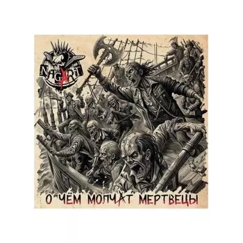 Nagart - О чем молчат мертвецы (4657792368953) виниловая пластинка