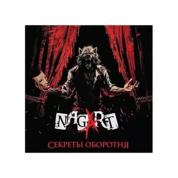 Nagart - Секреты оборотня (4657792368960) виниловая пластинка