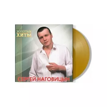 Наговицын Сергей - Золотые Хиты (Gold) (4680068805319) виниловая пластинка
