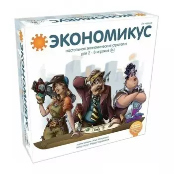 Наст. игра "Экономикус" 3-е издание арт.Э021