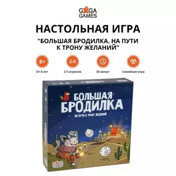 Настольная игра "Большая бродилка. На пути к трону желаний" арт.GG385