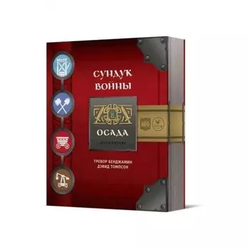 Настольная игра Crowd games. "Сундук войны. Осада" дополнение 16144