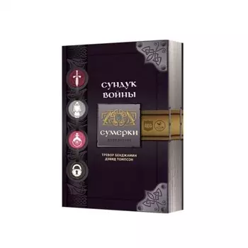 Настольная игра Crowd games Сундук войны. Сумерки (дополнение)