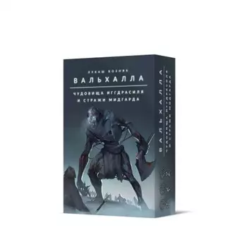 Настольная игра Crowd games Вальхалла. Чудовища Иггдрасиля и стражи Мидгарда