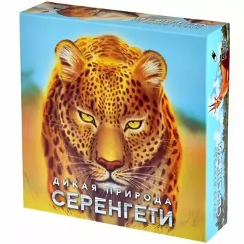 Настольная игра Дикая природа Серенгети (база) (Lavka) арт.ПРИ001
