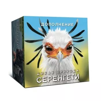 Настольная игра Дикая природа Серенгети (дополнение) арт.ПРИ002 (Lavka)