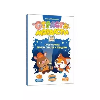 Настольная игра Dojoy "Страсти-Мордасти.Терапевтические сказки" арт.DJ-BG17