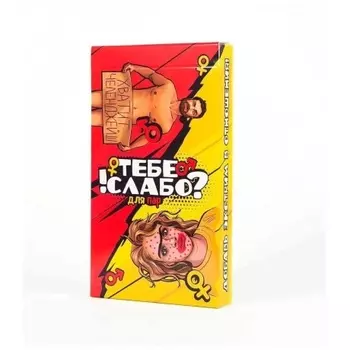 Настольная игра Фабрика Игр "Тебе слабо?!" (для пар 18+) арт.FGS27