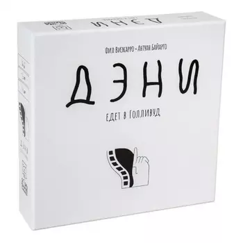 Настольная игра GaGa Дэни едет в Голливуд арт.GG374