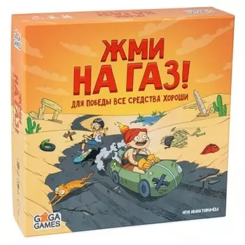 Настольная игра GaGa Жми на газ арт.GG350/5