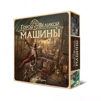 Настольная игра "Город Великой машины" арт.16191