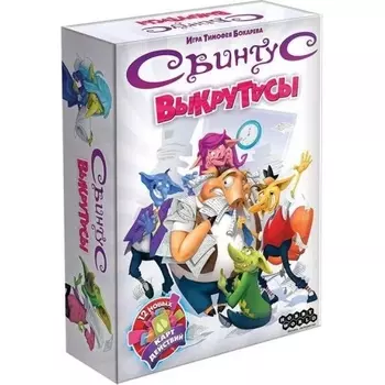 Настольная игра Hobby World "Свинтус. Выкрутасы" арт.915158