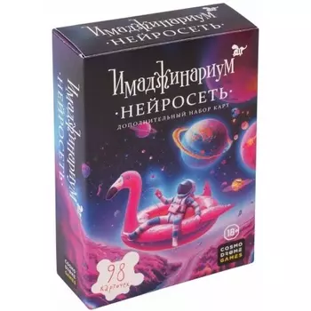 Настольная игра Имаджинариум. Нейросеть (дополнение) арт.52330 / 20