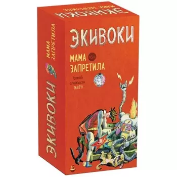 Настольная игра "Экивоки. Мама запретила" арт.21201