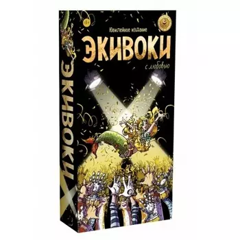 Настольная игра Экивоки. С любовью золотая арт.21214
