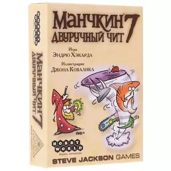 Настольная игра МХ Манчкин-7.Двуручный чит арт.1303/2020