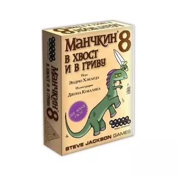 Настольная игра МХ Манчкин-8.В Хвост и в Гриву арт.1199/1135