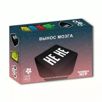 Настольная игра Не не. Вынос мозга арт.17071f (Фабрика игр)