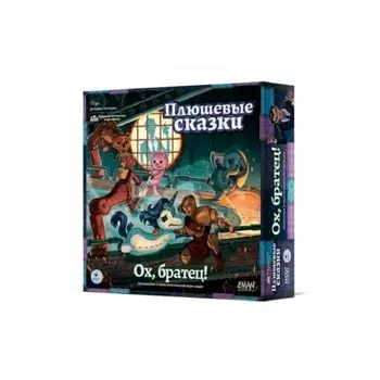 Настольная игра "Плюшевые сказки. Ох, братец" (дополнение) арт.16171