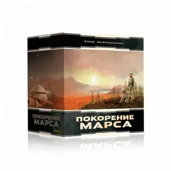 Настольная игра Покорение Марса. Большая коробка (база) (Lavka) /3