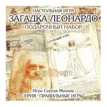 Настольная игра Правильные игры 10-01-07 Загадка леонардо. Подарочный набор