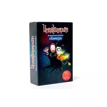 Настольная игра Stupid Casual Доп. набор Химера (настольная игра Имаджинариум)
