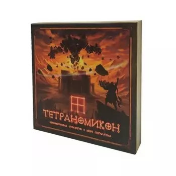 Настольная игра "Тетраномикон"