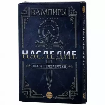 Настольная игра Вампиры Маскарад. Наследие. Набор для перезагрузки арт.17044f (Фабрика игр)