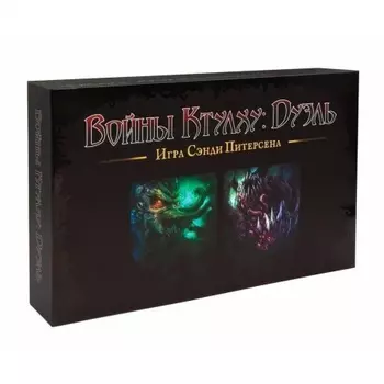 Настольная игра Войны Ктулху: Дуэль арт.17042f (Фабрика игр)