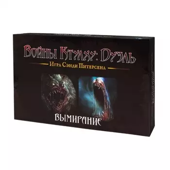 Настольная игра Войны Ктулху: Дуэль. Вымирание арт.17043f (Фабрика игр)