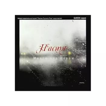 Настя - Мосты Над Невою (4640004136778) виниловая пластинка