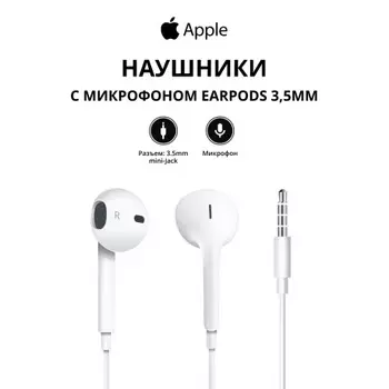Наушники с микрофоном Apple EarPods 3,5mm MNHF2ZM/A