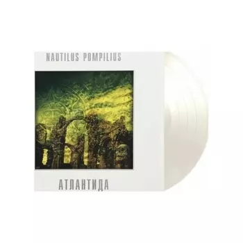 Наутилус Помпилиус - Атлантида (White) (4680068802844) виниловая пластинка