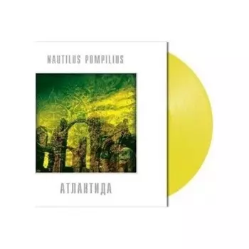 Наутилус Помпилиус - Атлантида (Yellow) (4680068802851) виниловая пластинка