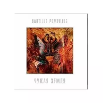 Наутилус Помпилиус - Чужая Земля (White) (4680068802882) виниловая пластинка