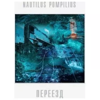 Наутилус Помпилиус - Переезд (4640004136181) виниловая пластинка