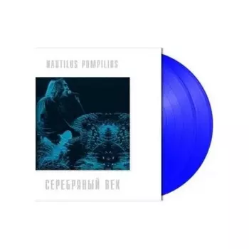 Наутилус Помпилиус - Серебряный Век (Crystal Blue) (4680068802899) виниловая пластинка