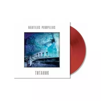 Наутилус Помпилиус - Титаник (Red) (4680068805159) виниловая пластинка