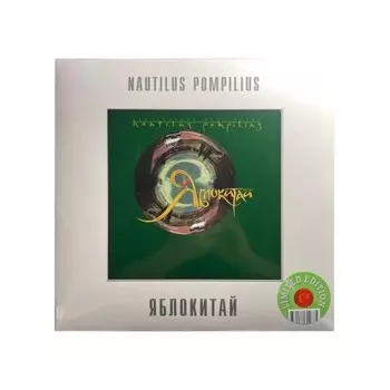 Наутилус Помпилиус - Яблокитай (Green) (4680068802875) виниловая пластинка