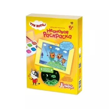 Неоновая раскраска набор №1 Три кота 405147