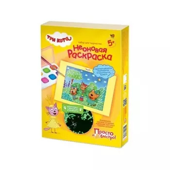 Неоновая раскраска набор №2 Три кота 405148