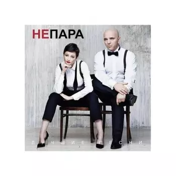 Непара - Лучшие песни (Оrange) (4603320377690) виниловая пластинка