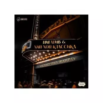 Нигатив - Классика Жанра (Orange) (4673747089315) виниловая пластинка